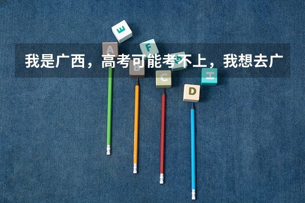 我是广西，高考可能考不上，我想去广州读大专，要多少分