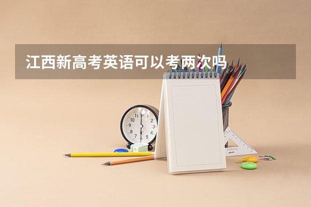 江西新高考英语可以考两次吗