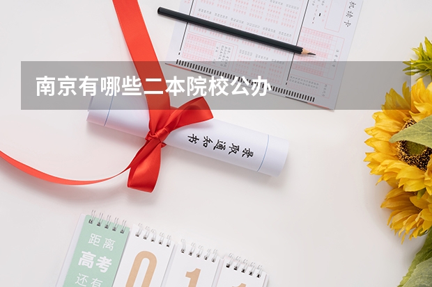 南京有哪些二本院校公办