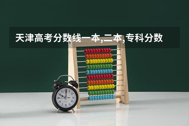 天津高考分数线一本,二本,专科分数线 天津医学院二本录取分数线