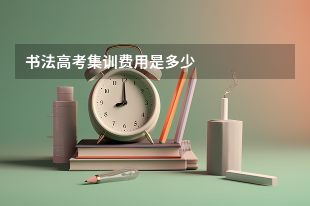 书法高考集训费用是多少