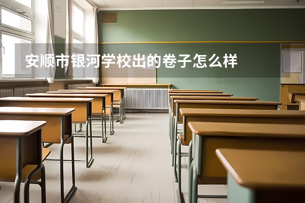 安顺市银河学校出的卷子怎么样