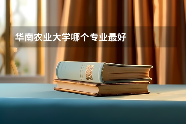 华南农业大学哪个专业最好