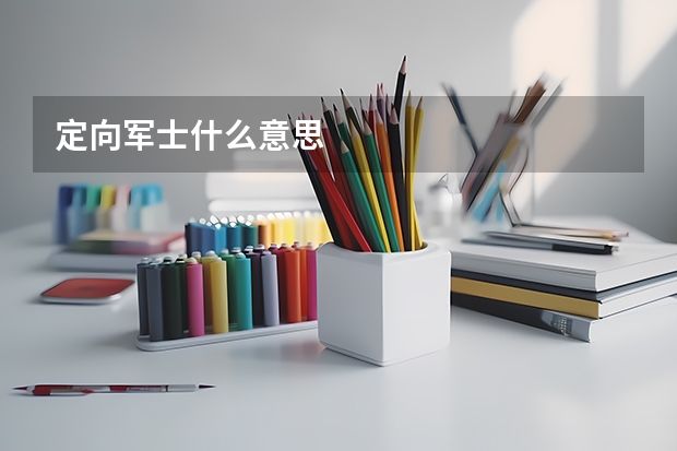 定向军士什么意思