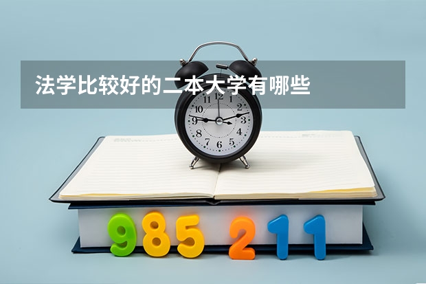 法学比较好的二本大学有哪些