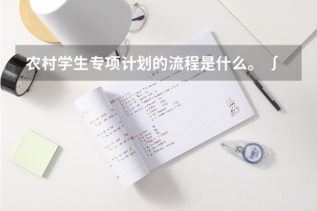 农村学生专项计划的流程是什么。 ∫要求是什么。