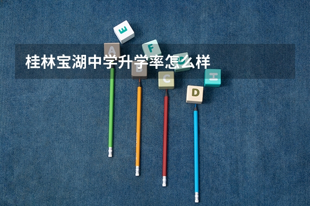 桂林宝湖中学升学率怎么样