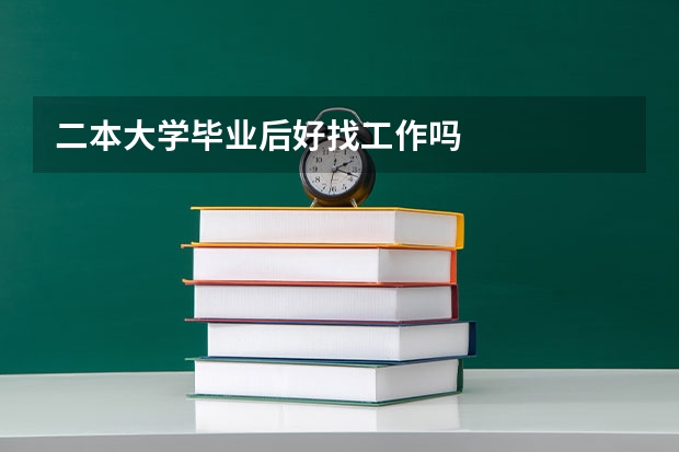 二本大学毕业后好找工作吗