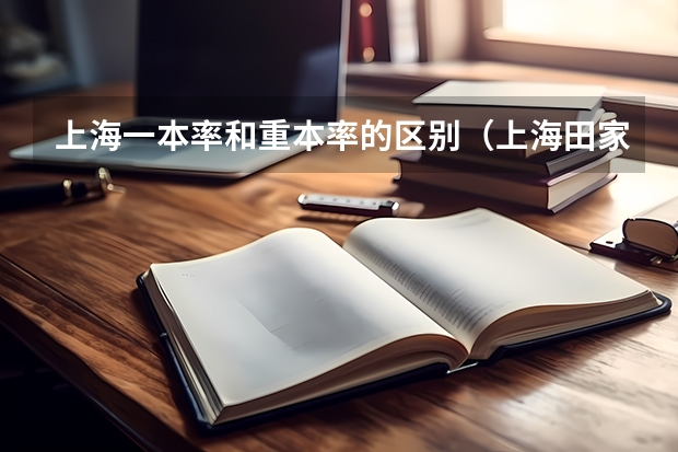 上海一本率和重本率的区别（上海田家炳今年高考成绩）