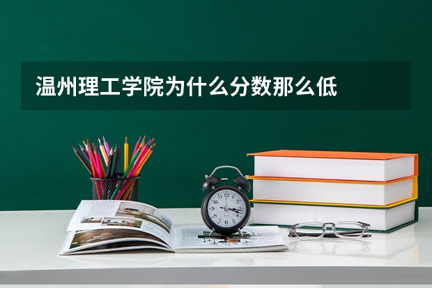 温州理工学院为什么分数那么低