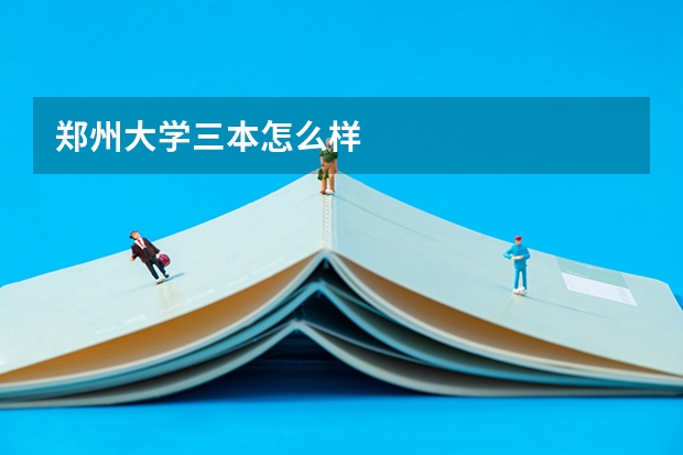 郑州大学三本怎么样