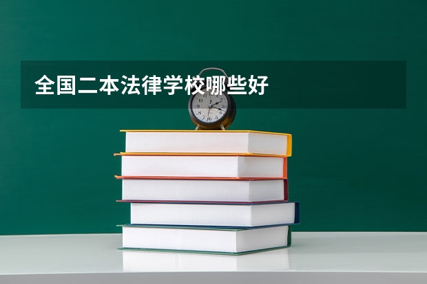 全国二本法律学校哪些好