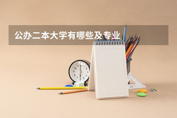 公办二本大学有哪些及专业