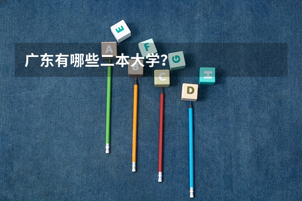 广东有哪些二本大学？