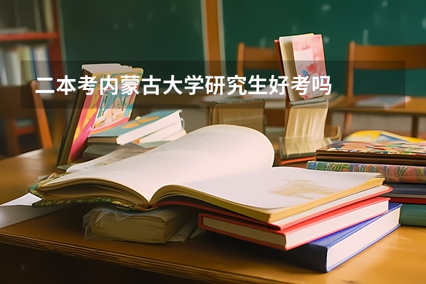 二本考内蒙古大学研究生好考吗