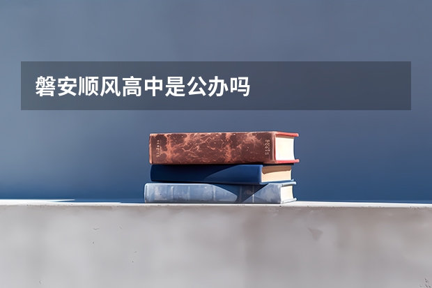 磐安顺风高中是公办吗