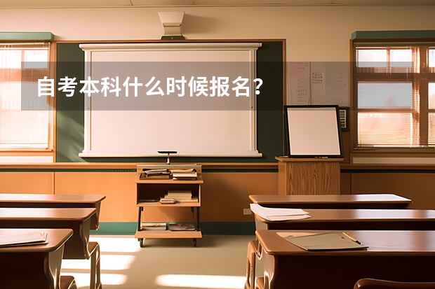 自考本科什么时候报名？