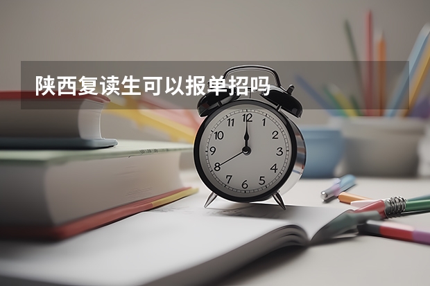 陕西复读生可以报单招吗