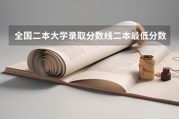 全国二本大学录取分数线二本最低分数线（多省含文理科） 全国二本医学院校排名及分数线