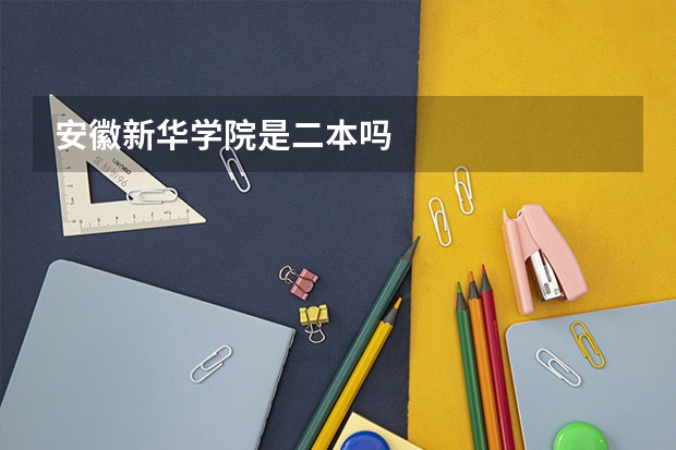 安徽新华学院是二本吗