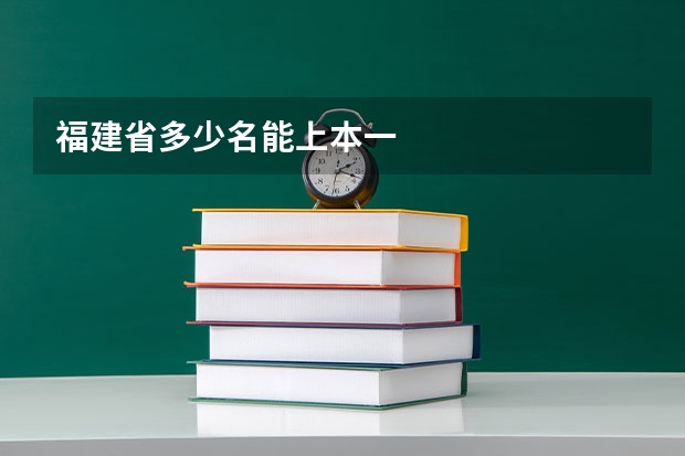 福建省多少名能上本一