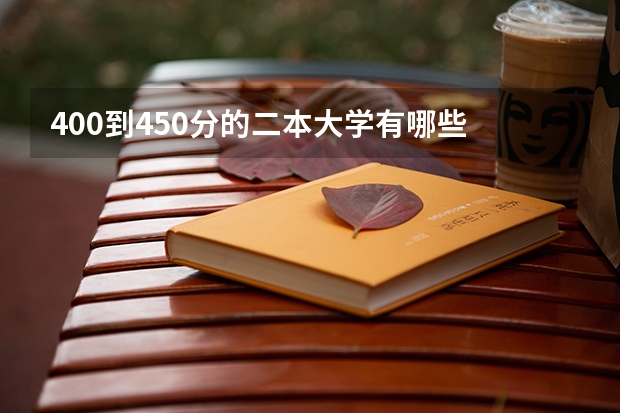 400到450分的二本大学有哪些