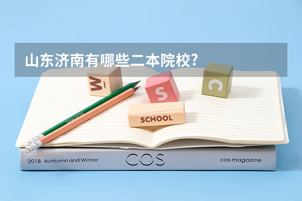 山东济南有哪些二本院校?