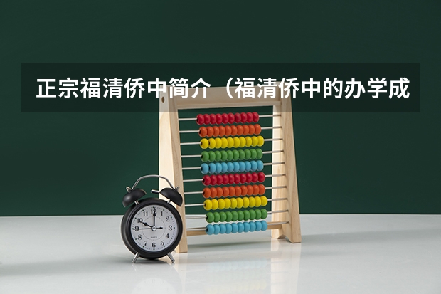 正宗福清侨中简介（福清侨中的办学成绩）