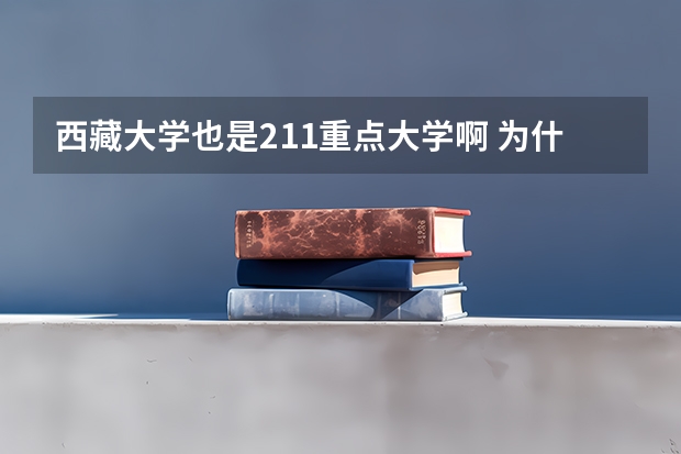 西藏大学也是211重点大学啊 为什么是二本招生 分数还这么低？