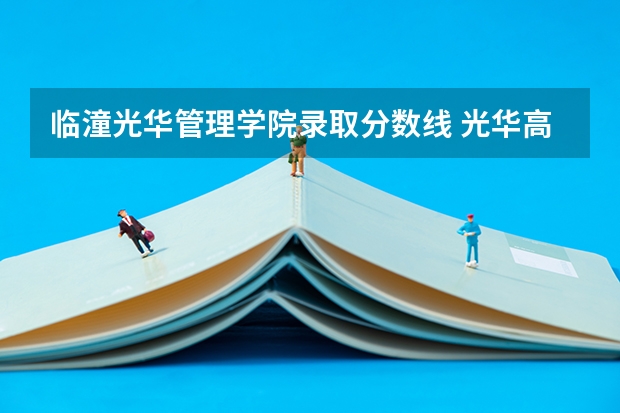 临潼光华管理学院录取分数线 光华高中录取分数线