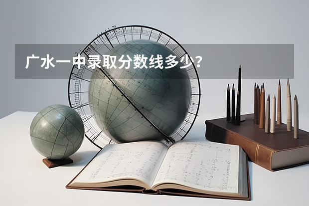 广水一中录取分数线多少？