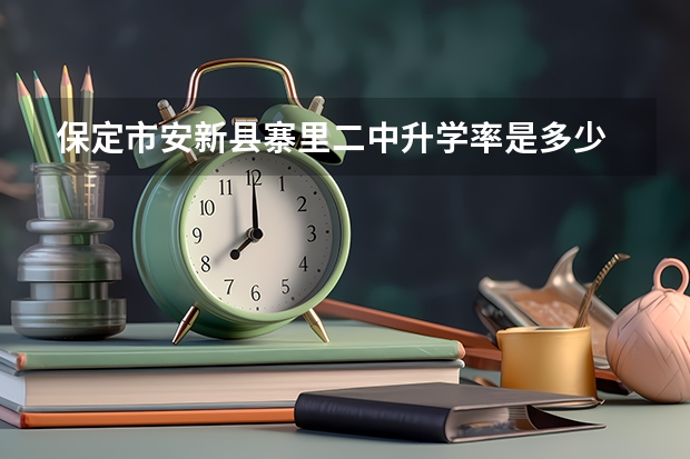 保定市安新县寨里二中升学率是多少