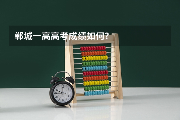 郸城一高高考成绩如何？