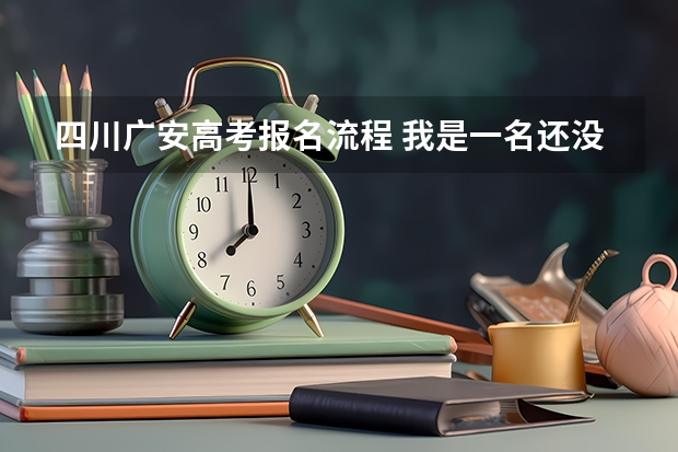 四川广安高考报名流程 我是一名还没毕业的职高生，我在网上查到，说可以参加高考，是以社会考生参加的。