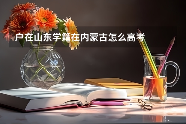 户在山东学籍在内蒙古怎么高考