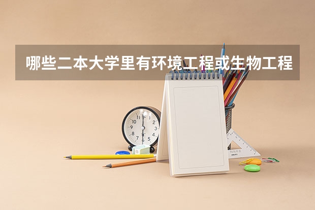 哪些二本大学里有环境工程或生物工程的专业