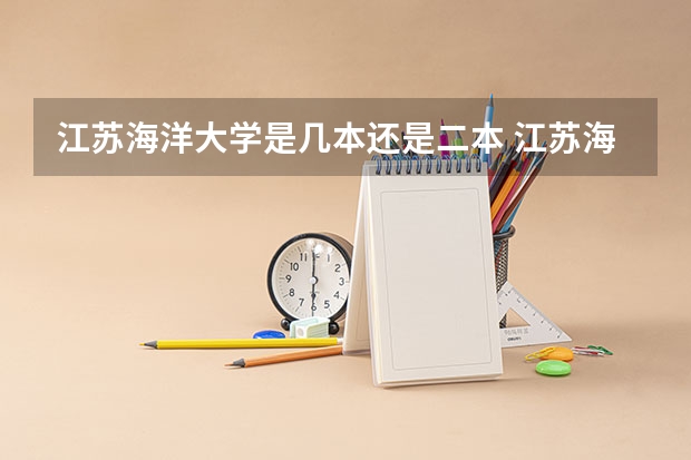 江苏海洋大学是几本还是二本 江苏海洋大学是一本还是二本