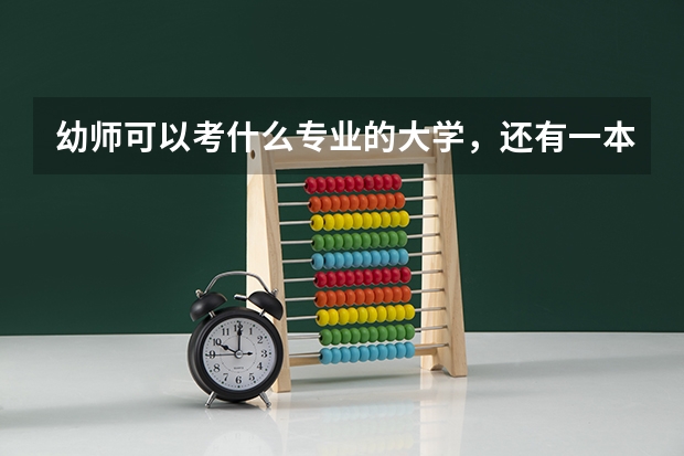 幼师可以考什么专业的大学，还有一本，二本，三本，四本的分数线