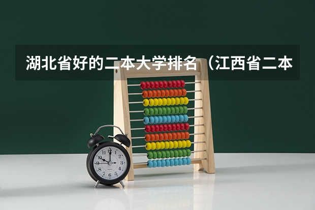 湖北省好的二本大学排名（江西省二本大学排名）