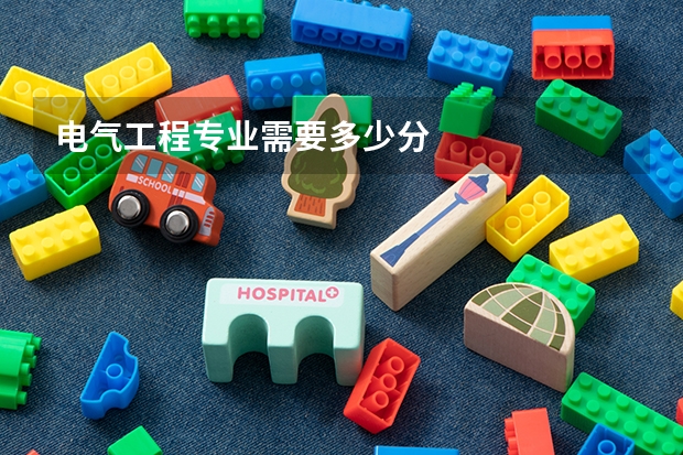 电气工程专业需要多少分