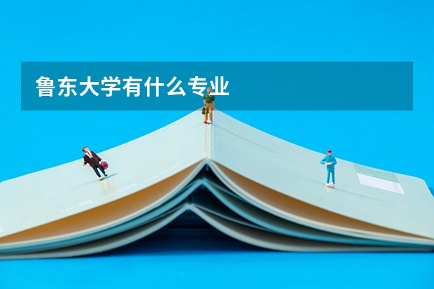鲁东大学有什么专业
