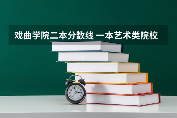 戏曲学院二本分数线 一本艺术类院校好还是二本普通院校好啊