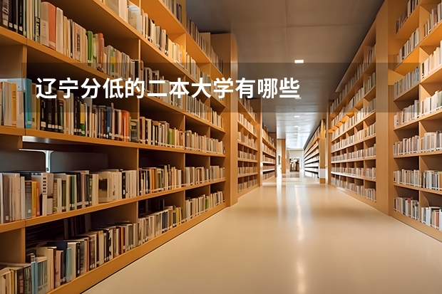 辽宁分低的二本大学有哪些