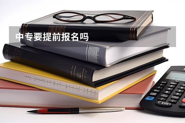 中专要提前报名吗