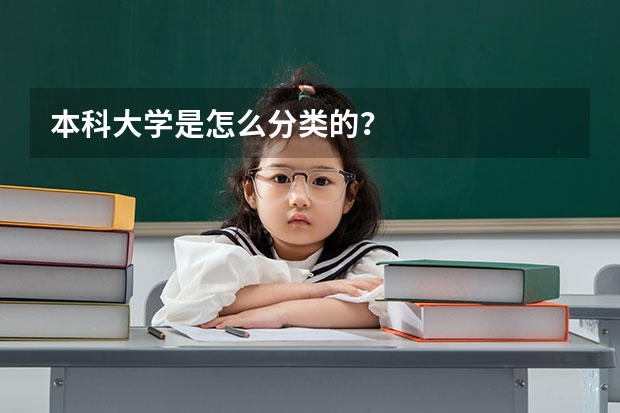 本科大学是怎么分类的？