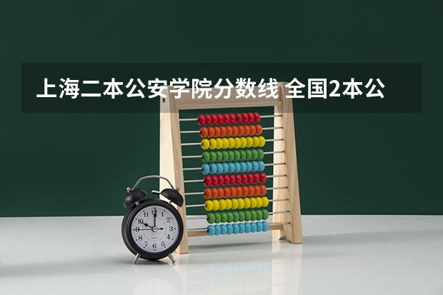上海二本公安学院分数线 全国2本公安院校