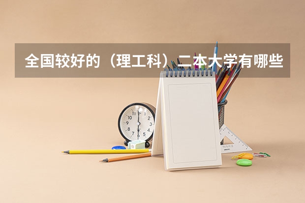 全国较好的（理工科）二本大学有哪些？