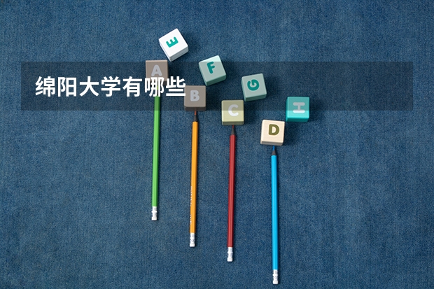 绵阳大学有哪些