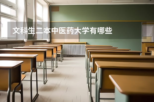 文科生二本中医药大学有哪些