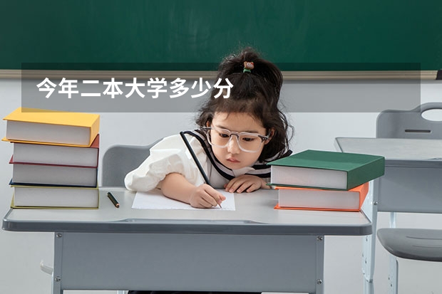 今年二本大学多少分